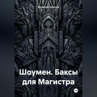 Обложка книги «Шоумен. Баксы для Магистра»