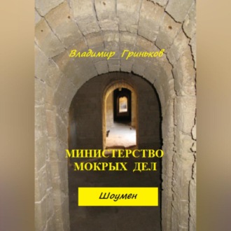 Обложка книги «Шоумен. Министерство мокрых дел»