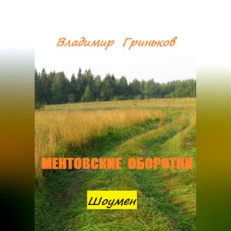 Обложка книги «Шоумен. Ментовские оборотни»