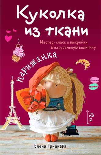 Обложка книги «Куколка из ткани. Парижанка. Мастер-класс и выкройки в натуральную величину»