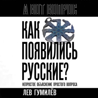 Обложка книги «Как появились русские? Непростое объяснение простого вопроса»