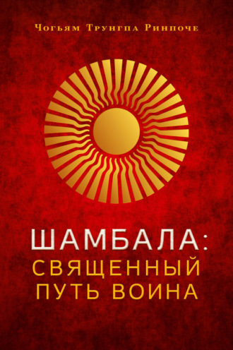 Обложка книги «Шамбала. Священный путь воина»