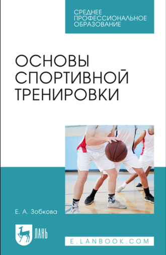 Основы спортивной тренировки. Учебное пособие для СПО. 4-е издание, стереотипное. 