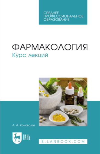 А. А. Коновалов. Фармакология. Курс лекций. Учебное пособие для СПО. 8-е издание, стереотипное