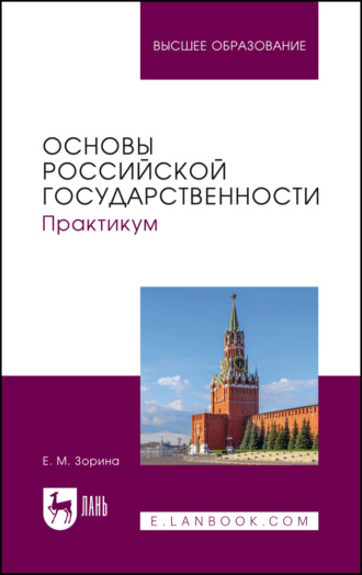 Основы российской государственности. Практикум. Учебное пособие для вузов. Е. М. Зорина