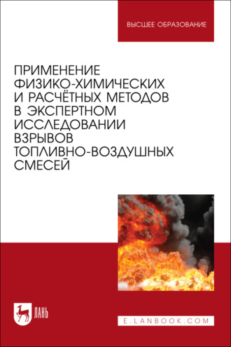Применение физико-химических и расчётных методов в экспертном исследовании взрывов топливно-воздушных смесей. Учебное пособие для вузов. С. Г. Ивахнюк