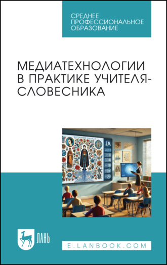 П. В. Сусуева. Медиатехнологии в практике учителя-словесника. Учебное пособие для СПО