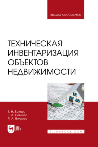 В. А. Павлова. Техническая инвентаризация объектов недвижимости. Учебник для вузов