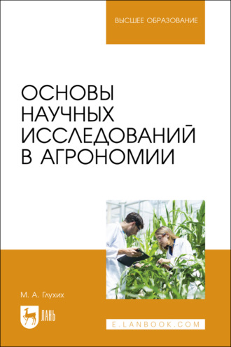 Основы научных исследований в агрономии. Учебное пособие для вузов. М. А. Глухих