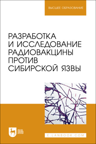 Разработка и исследование радиовакцины против сибирской язвы. Учебное пособие для вузов. Д. Н. Мингалеев