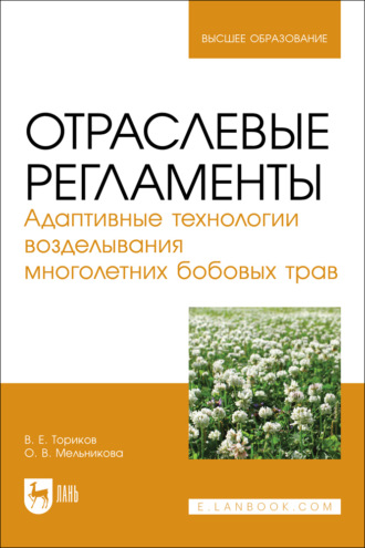 Отраслевые регламенты. Адаптивные технологии возделывания многолетних бобовых трав. Учебное пособие для вузов. О. В. Мельникова