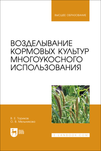 Возделывание кормовых культур многоукосного использования. Учебное пособие для вузов. О. В. Мельникова