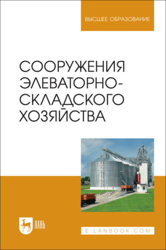Сооружения элеваторно-складского хозяйства. Учебное пособие для вузов. Е. А. Ольховатов