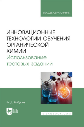 Инновационные технологии обучения органической химии. Использование тестовых заданий. Учебное пособие для вузов. Ф. Д. Ямбушев