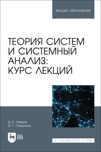 Теория систем и системный анализ: курс лекций. Учебное пособие для вузов. Д. Е. Чикрин