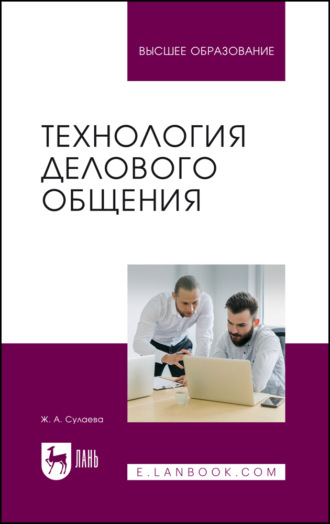 Ж. А. Сулаева. Технология делового общения. Учебник для вузов