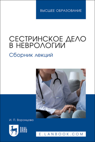 Сестринское дело в неврологии. Сборник лекций. Учебное пособие для вузов. И. П. Воронцова