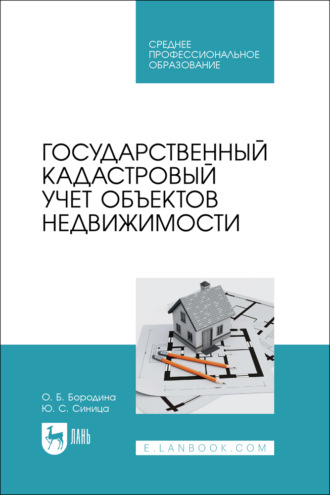 Государственный кадастровый учет объектов недвижимости. Учебник для СПО. 