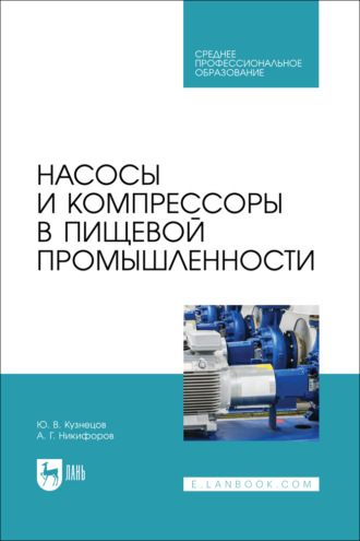 А. Г. Никифоров. Насосы и компрессоры в пищевой промышленности. Учебник для СПО