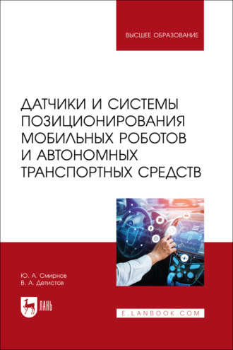Датчики и системы позиционирования мобильных роботов и автономных транспортных средств. Учебное пособие для вузов. Ю. А. Смирнов