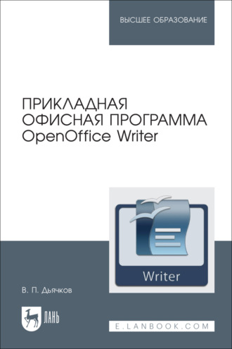 В. П. Дьячков. Прикладная офисная программа OpenOffice Writer. Учебное пособие для вузов
