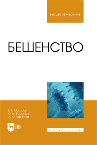 Бешенство. Учебное пособие для вузов. В. В. Макаров
