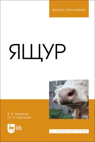 Ящур. Учебное пособие для вузов. В. В. Макаров