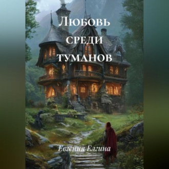 Обложка книги «Любовь среди туманов»