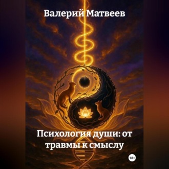 Обложка книги «Психология Души: от травмы к смыслу»
