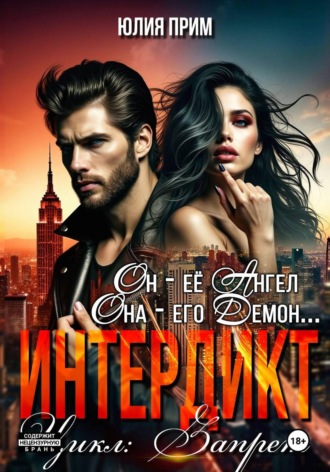 Обложка книги «Интердикт»