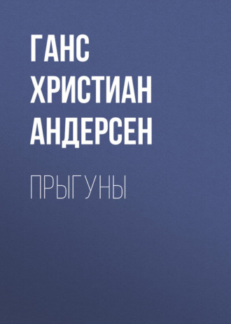 Обложка книги «Прыгуны»