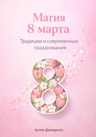 Обложка книги «Магия 8 марта: Традиции и современные празднования»