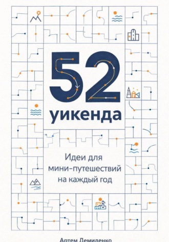 Обложка книги «52 уикенда: Идеи для мини-путешествий на каждый год»