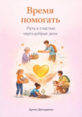 Обложка книги «Время помогать: Путь к счастью через добрые дела»