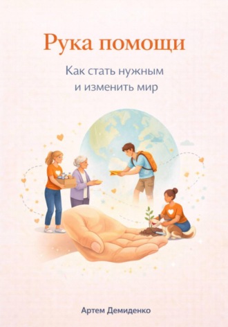 Обложка книги «Рука помощи: Как стать нужным и изменить мир»