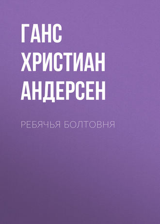 Обложка книги «Ребячья болтовня»