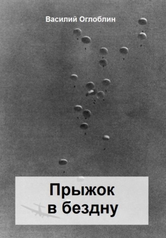 Обложка книги «Прыжок в бездну. Повесть»