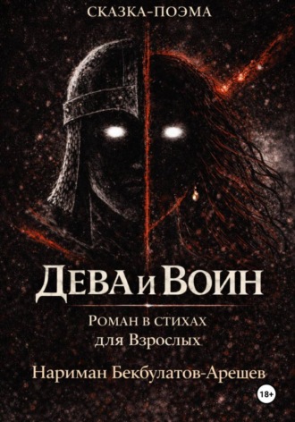 Нариман Бекбулатов-Арешев. Дева и воин. Роман в стихах