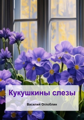 Обложка книги «Кукушкины слезы. Рассказы»