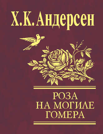 Ганс Христиан Андерсен. Роза с могилы Гомера (сборник)