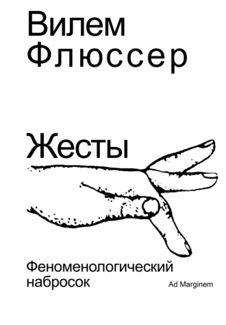 Обложка книги «Жесты. Феноменологический набросок»