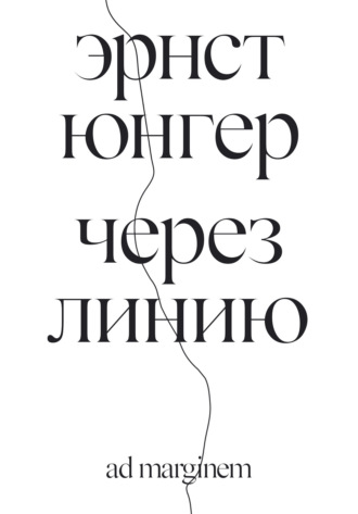 Обложка книги «Через линию»