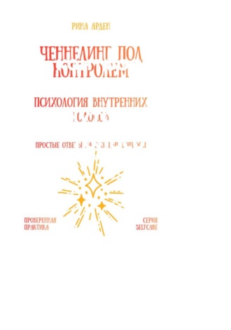 Обложка книги «Ченнелинг под контролем: психология внутренних голосов»