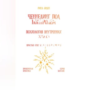 Обложка книги «Ченнелинг под контролем: психология внутренних голосов»