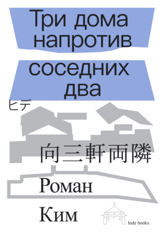 Обложка книги «Три дома напротив соседних два»