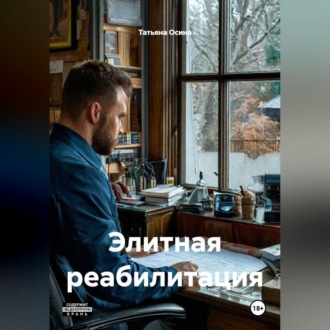 Обложка книги «Элитная реабилитация»