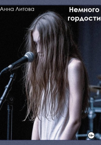 Анна Литова. Немного гордости