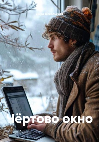 Обложка книги «Чёртово окно»