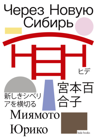 Обложка книги «Через Новую Сибирь»
