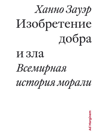 Обложка книги «Изобретение добра и зла. Всемирная история морали»